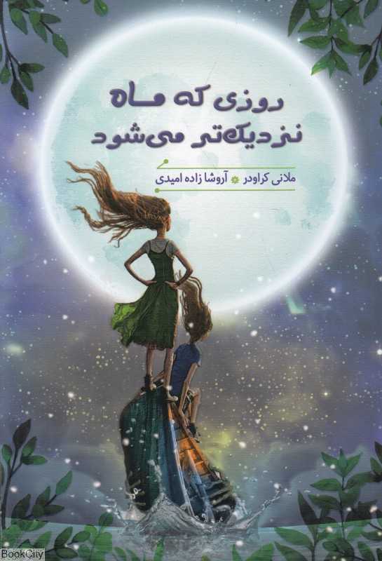 روزی که ماه نزدیک‌تر می‌شود