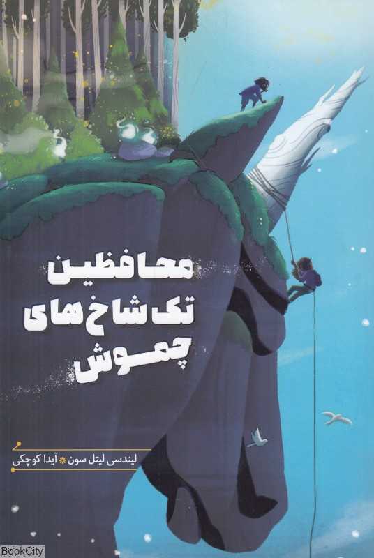محافظین تک شاخ‌های چموش