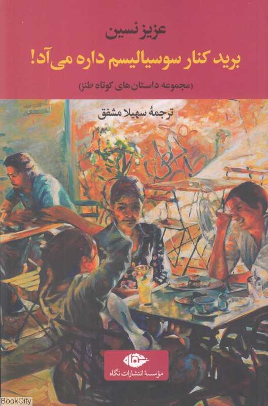 برید کنار سوسیالیسم داره می‌آد (مجموعه داستان‌های کوتاه طنز)