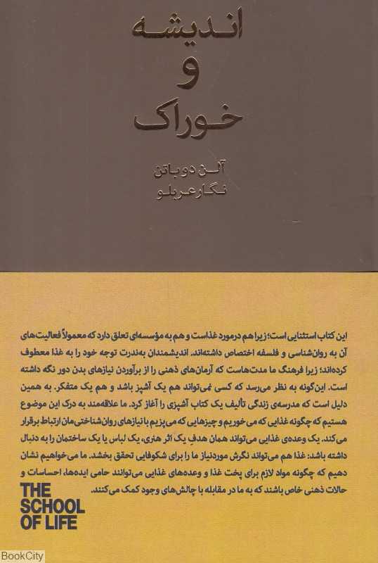 اندیشه و خوراک (غذاهایی الهام‌بخش از آلن دوباتن) (مدرسه زندگی) - 0
