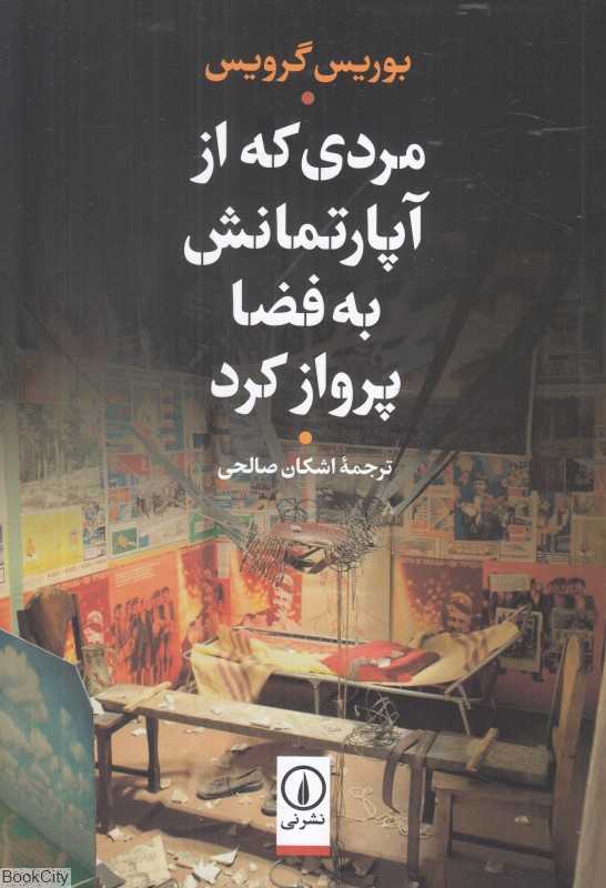مردی که از آپارتمانش به فضا پرواز کرد