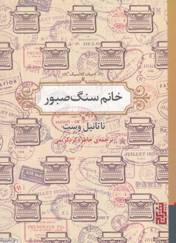 خانم سنگ صبور