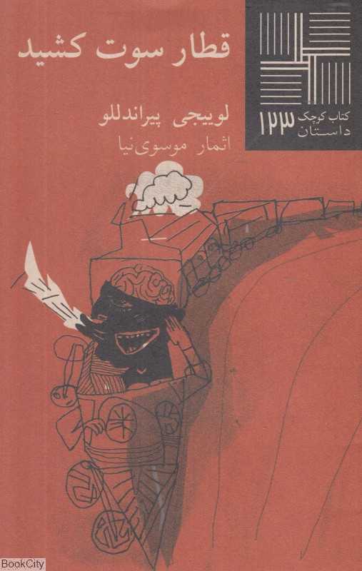 قطار سوت کشید (کتاب کوچک 123) - 0
