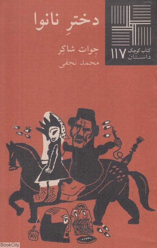 دختر نانوا (کتاب کوچک 117) - 0