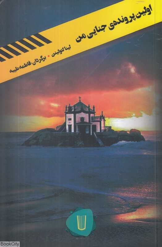 اولین پرونده جنایی من