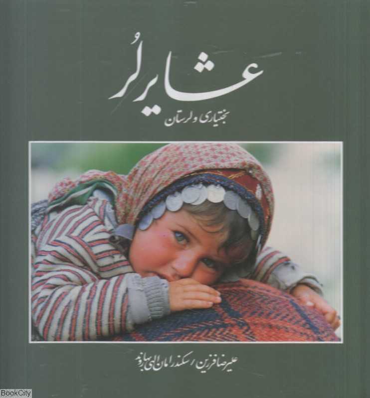 عشایر لر (بختیاری و لرستان) (با قاب)