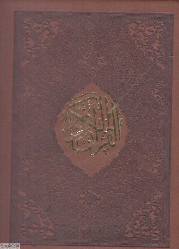قرآن کریم (جیبی جمال)