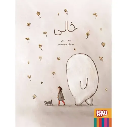 خالی (تصویرگر مریم طهماسبی) - 0