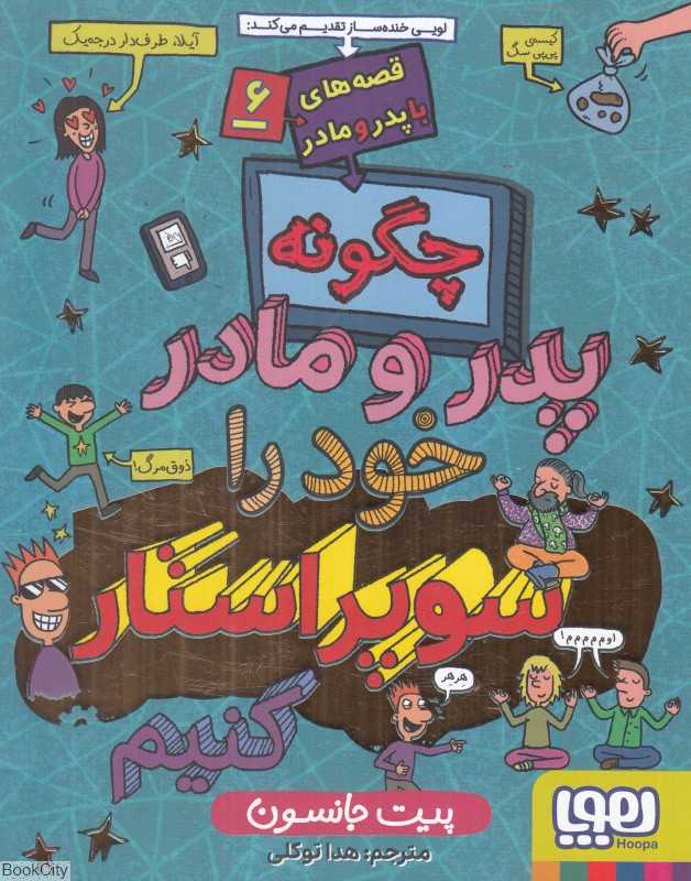 قصه‌های با پدر و مادر 6 (چگونه پدر و مادر خود را سوپراستار کنیم)