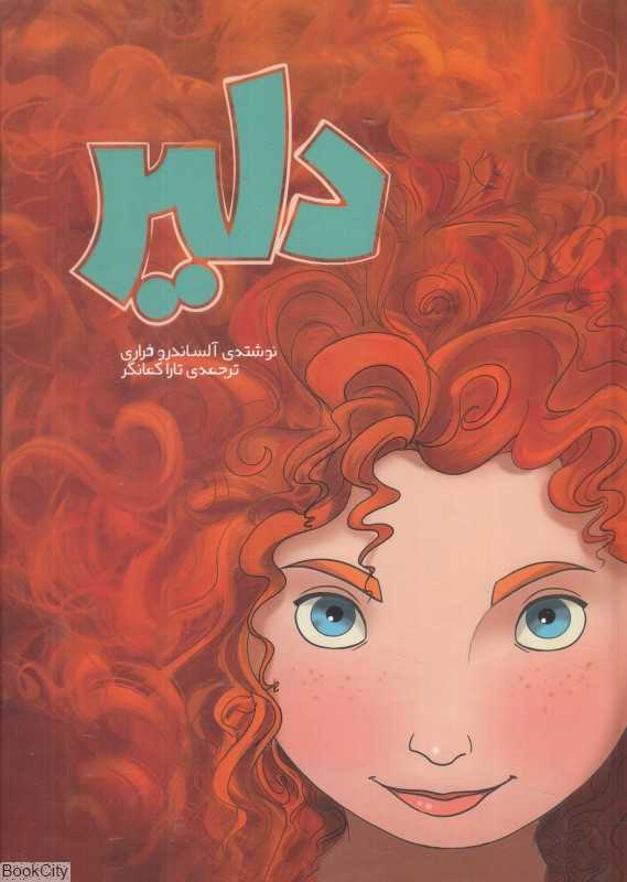 دلیر (سفید سار)