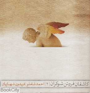 کاشفان فروتن شوکران 2