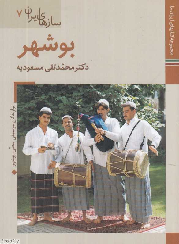 بوشهر (سازهای ایران 7)