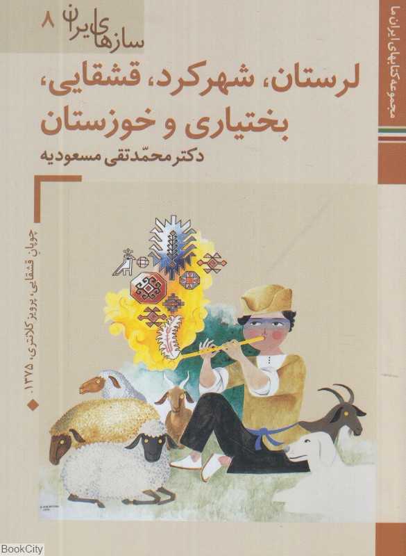 لرستان شهرکرد قشقایی بختیاری و خوزستان (سازهای ایران 8)