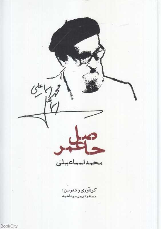 حاصل عمر (محمد اسماعیلی)