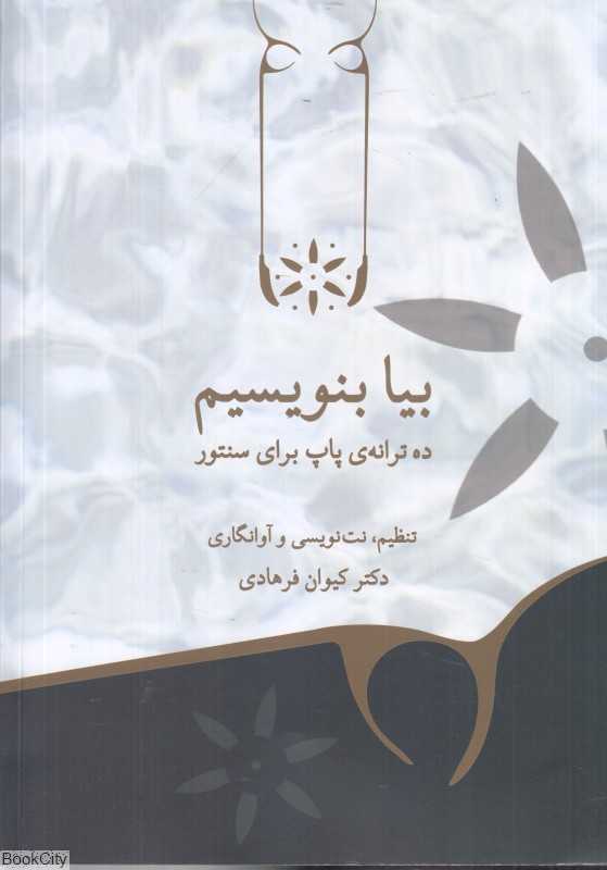 بیا بنویسیم (ده ترانه پاپ برای سنتور)