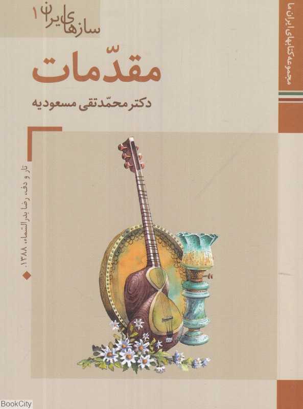 مقدمات (سازهای ایران 1)