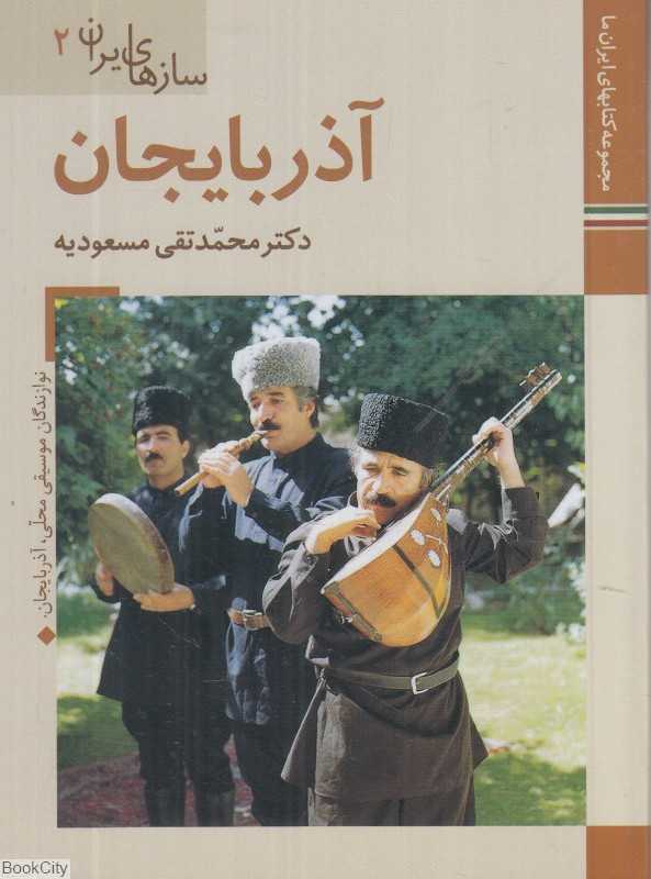 آذربایجان (سازهای ایران 2)