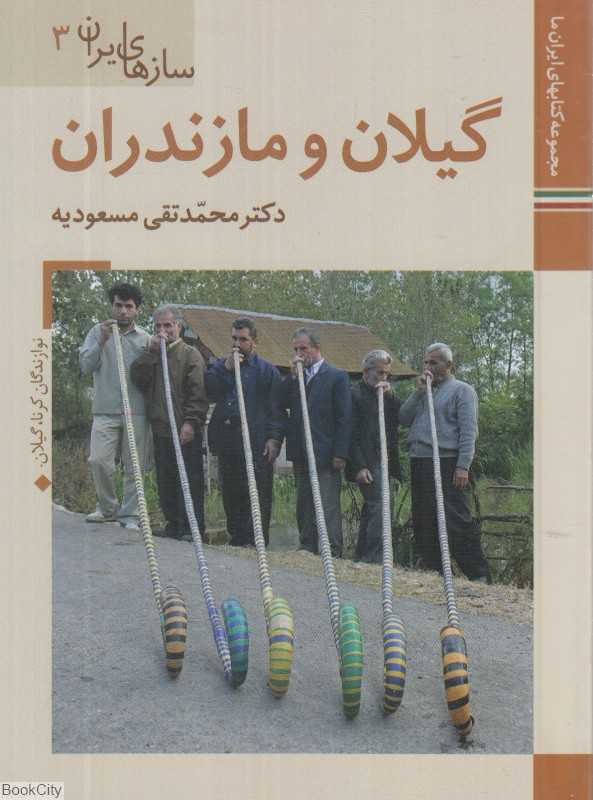 گیلان و مازندران (سازهای ایران 3)
