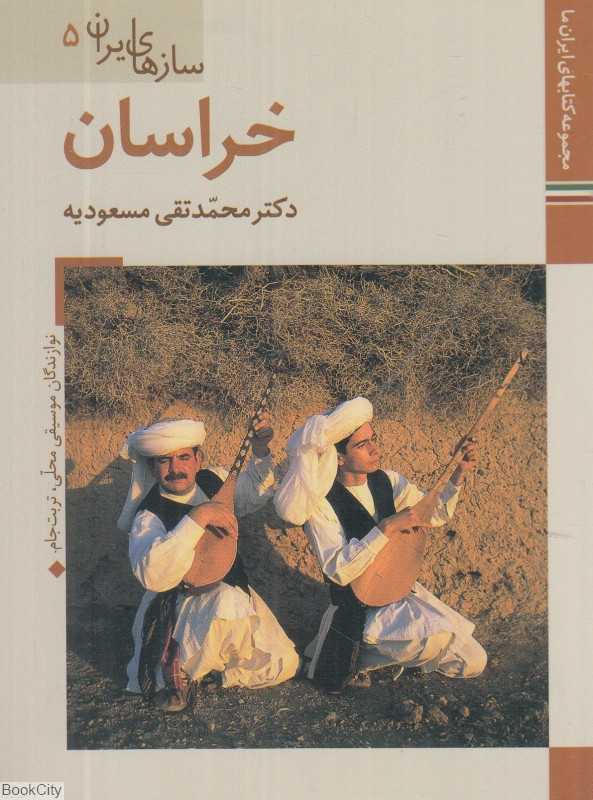 خراسان (سازهای ایران 5)