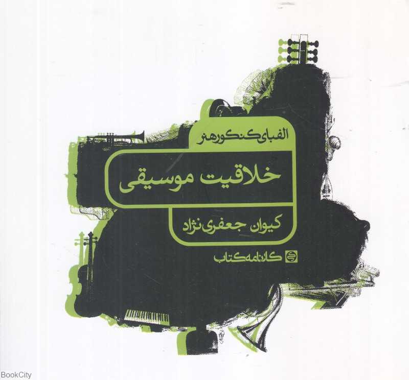 خلاقیت موسیقی (الفبای کنکور هنر)