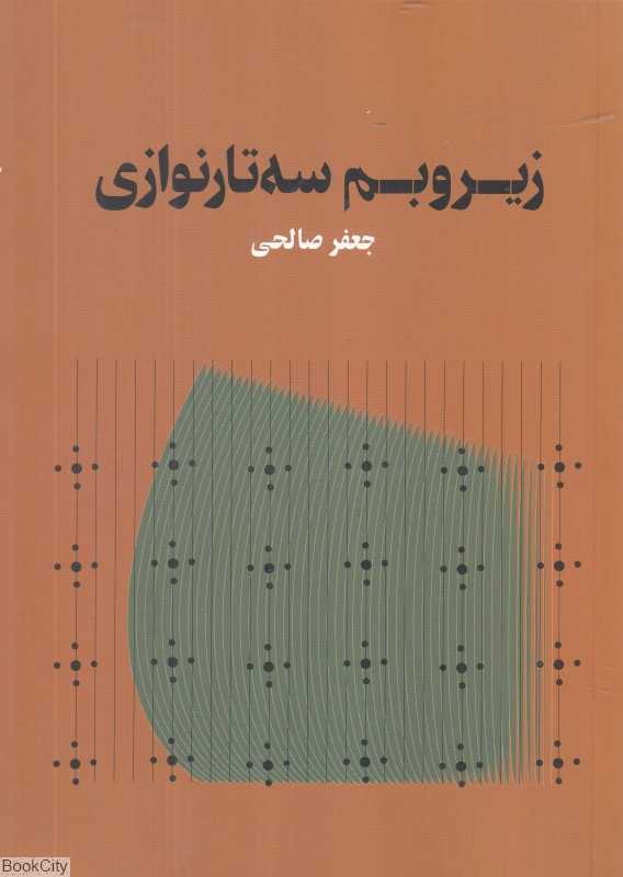 زیروبم سه‌تارنوازی
