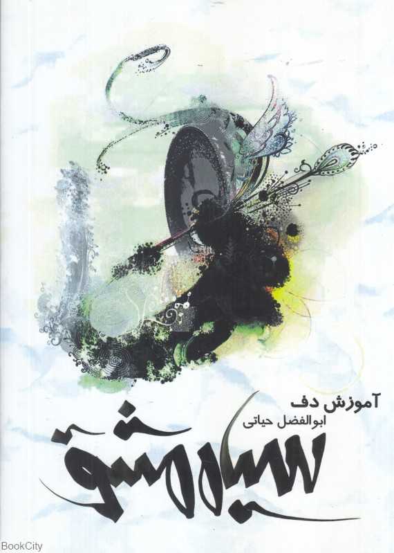 سیاه مشق (آموزش دف)