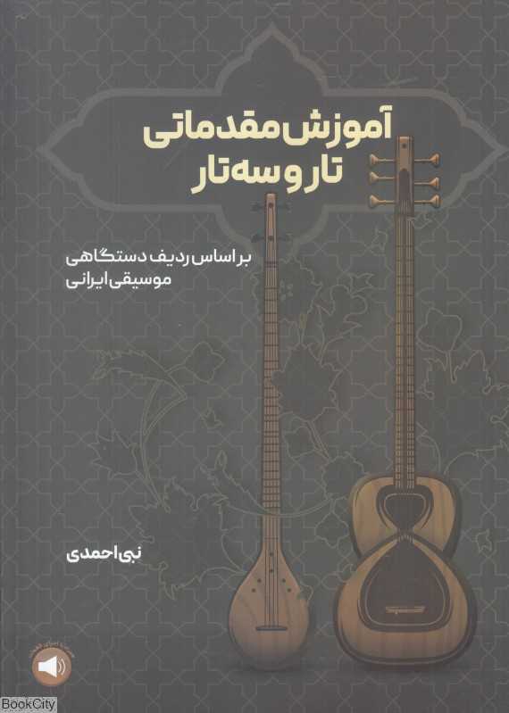 آموزش مقدماتی تار و سه‌تار (بر اساس ردیف دستگاهی موسیقی ایرانی)