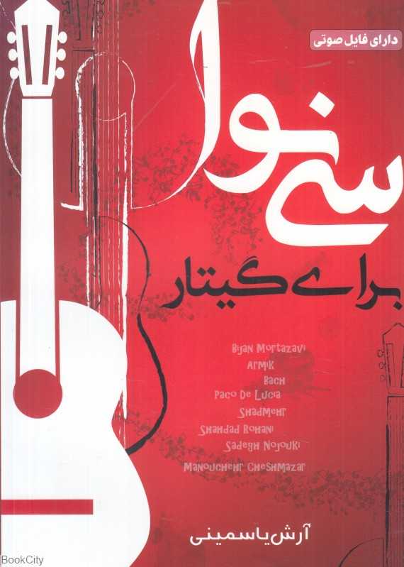 سی نوا برای گیتار