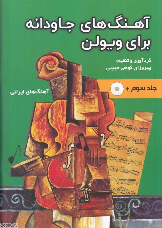 آهنگ‌های جاودانه برای ویولن 3