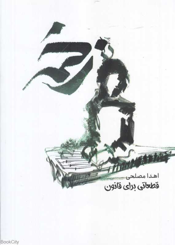 زخمه (قطعاتی برای قانون)