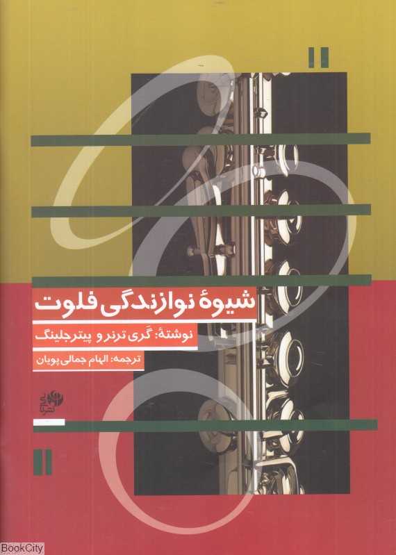 شیوه نوازندگی فلوت