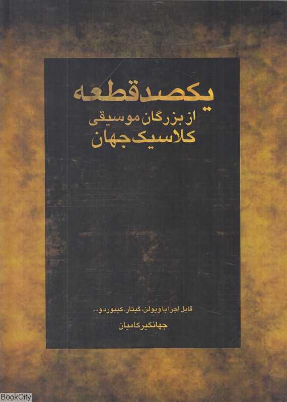 یکصد قطعه از بزرگان موسیقی کلاسیک جهان