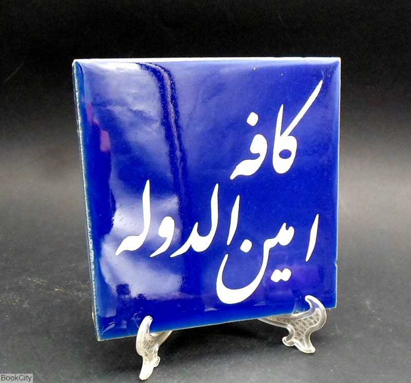 کاشی کافه امین‌الدوله تهرانی