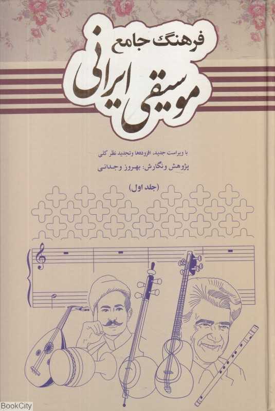 فرهنگ جامع موسیقی ایرانی (2 جلدی)