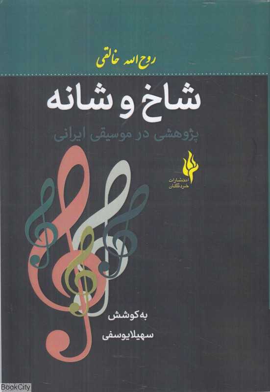 شاخ و شانه (پژوهشی در موسیقی ایرانی)