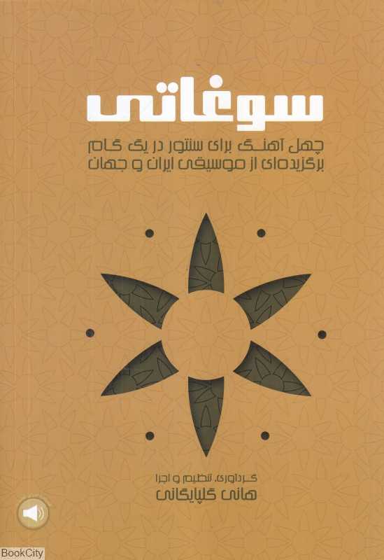 سوغاتی (چهل آهنگ برای سنتور در یک گام برگزیده‌ای از موسیقی ایران و جهان)