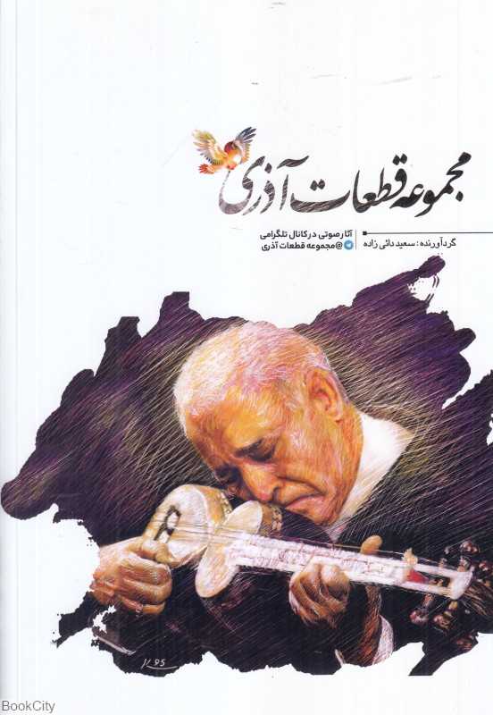 مجموعه قطعات آذری