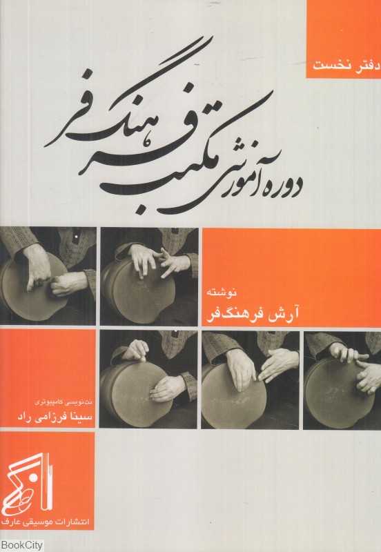 دوره آموزشی مکتب فرهنگ‌فر 1 - 0