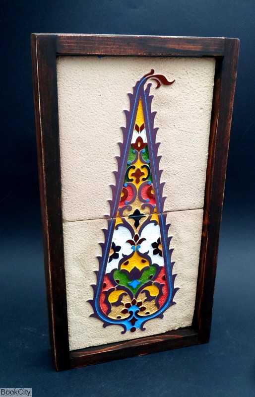 کاشی سرو 2 تکه قاب چوبی 30×15 تهرانی