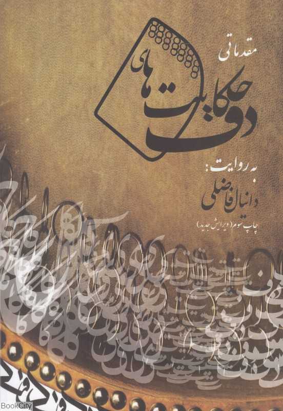 حکایت‌های دف (مقدماتی)