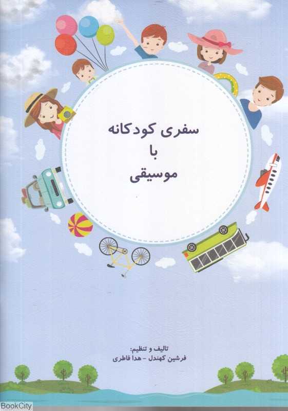 سفری کودکانه با موسیقی