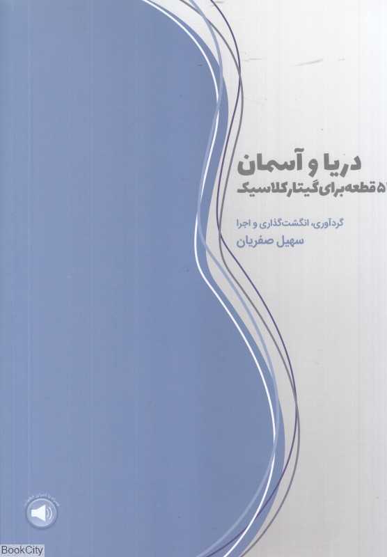دریا و آسمان (51 قطعه برای گیتار کلاسیک)