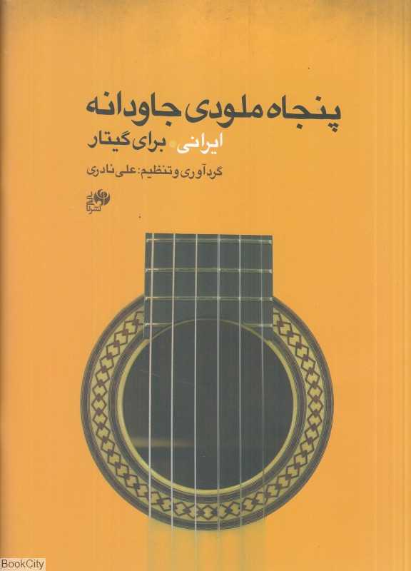 پنجاه ملودی جاودانه ایرانی برای گیتار