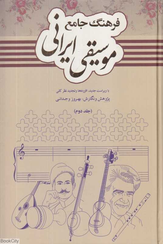 فرهنگ جامع موسیقی ایرانی 2 (2 جلدی)