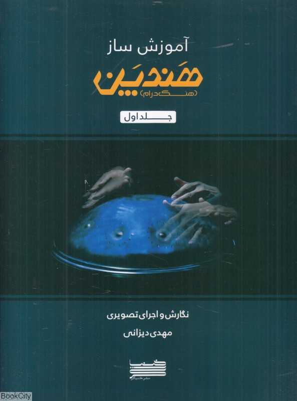 آموزش ساز هندپن 1 (هنگ‌درام) (با CD)