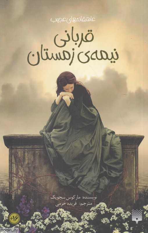 قربانی نیمه زمستان (رمان بزرگسالان)