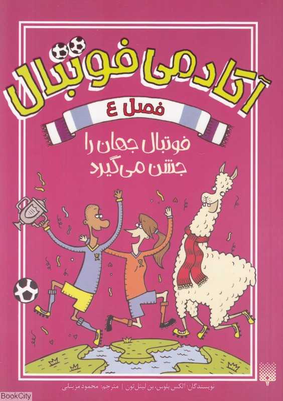 آکادمی فوتبال 4 (فوتبال جهان را جشن می‌گیرد)