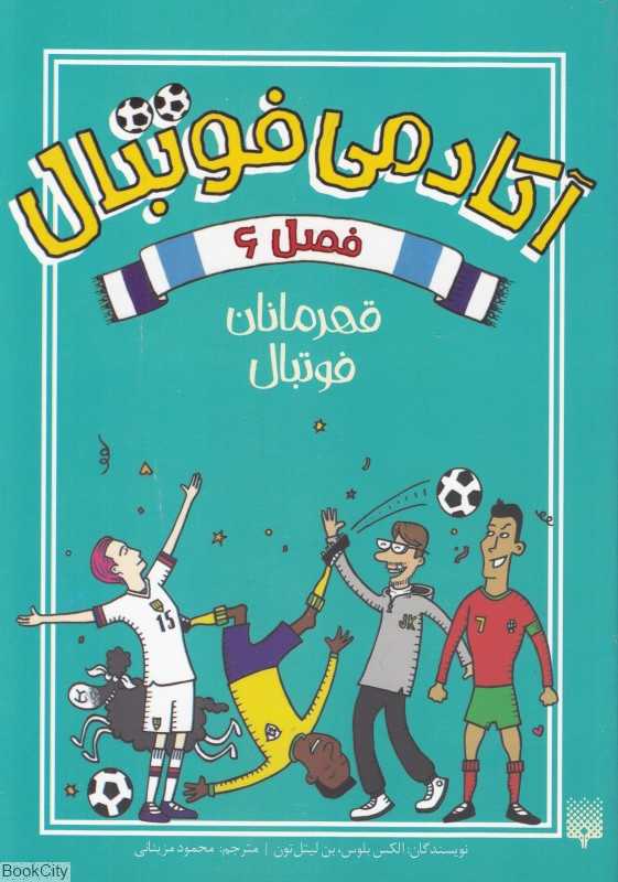 آکادمی فوتبال 6 (قهرمانان فوتبال)