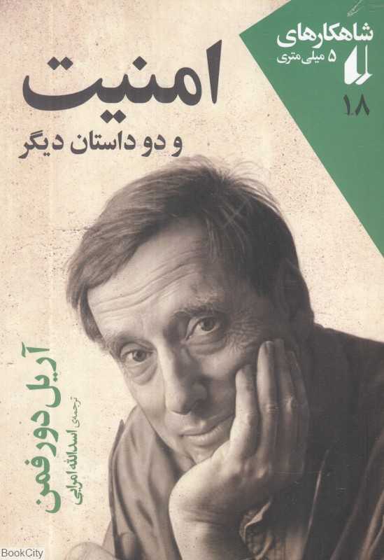 امنیت و دو داستان دیگر (شاهکارهای 5 میلی‌متری)