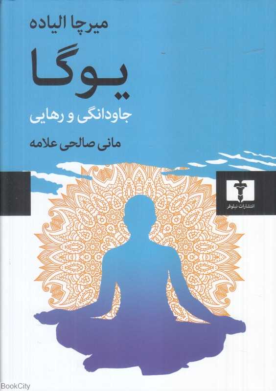 یوگا (جاودانگی و رهایی)